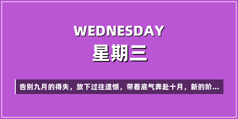 2026年9月30日，星期三，在这里每天60秒读懂世界！