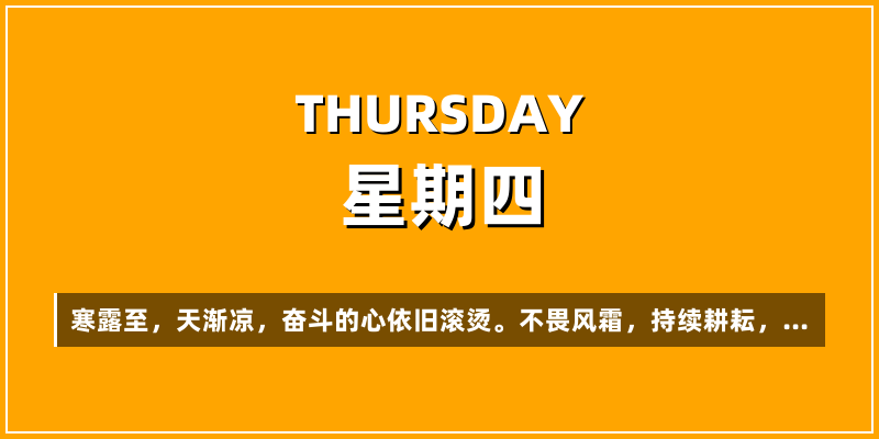 2026年10月8日，星期四，在这里每天60秒读懂世界！