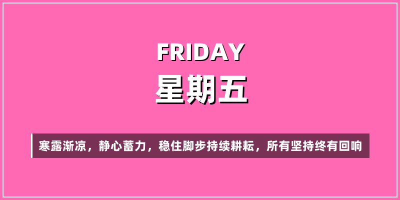 2026年10月23日，星期五，在这里每天60秒读懂世界！